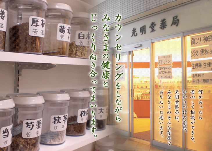 光明堂薬局 | 千葉県船橋市の薬局
